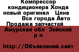 Компрессор кондиционера Хонда новый оригинал › Цена ­ 18 000 - Все города Авто » Продажа запчастей   . Амурская обл.,Зейский р-н